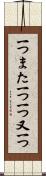 一つまた一つ Scroll