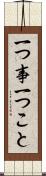 一つ事 Scroll