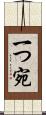 一つ宛 Scroll