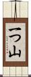 一つ山 Scroll