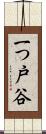 一つ戸谷 Scroll