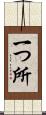 一つ所 Scroll