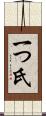 一つ氏 Scroll