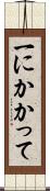 一にかかって Scroll