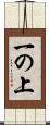 一の上 Scroll