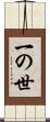 一の世 Scroll