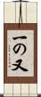 一の又 Scroll
