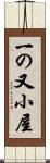 一の又小屋 Scroll