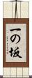 一の坂 Scroll
