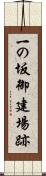 一の坂御建場跡 Scroll
