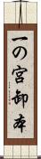一の宮卸本 Scroll