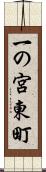 一の宮東町 Scroll