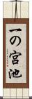 一の宮池 Scroll