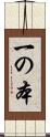 一の本 Scroll