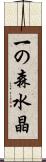 一の森水晶 Scroll