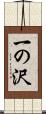 一の沢 Scroll