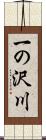 一の沢川 Scroll