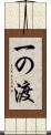 一の渡 Scroll