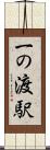 一の渡駅 Scroll