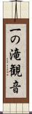 一の滝観音 Scroll