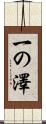 一の澤 Scroll