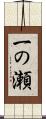 一の瀬 Scroll