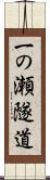 一の瀬隧道 Scroll