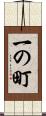 一の町 Scroll