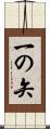 一の矢 Scroll