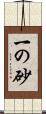 一の砂 Scroll