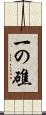 一の礁 Scroll