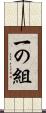 一の組 Scroll