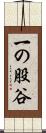 一の股谷 Scroll