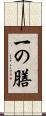 一の膳 Scroll