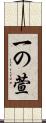 一の萱 Scroll