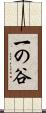 一の谷 Scroll