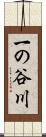 一の谷川 Scroll