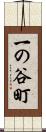 一の谷町 Scroll