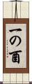 一の酉 Scroll