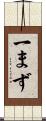 一まず Scroll