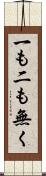 一も二も無く Scroll