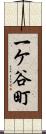 一ケ谷町 Scroll