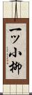 一ッ小柳 Scroll