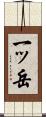 一ッ岳 Scroll
