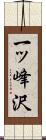 一ッ峰沢 Scroll