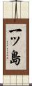 一ッ島 Scroll