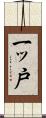 一ッ戸 Scroll