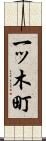 一ッ木町 Scroll