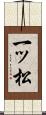 一ッ松 Scroll