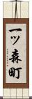 一ッ森町 Scroll